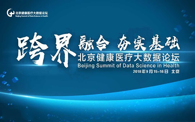 2018北京健康医疗大数据论坛