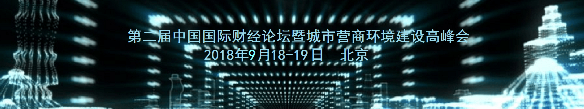 第二届财经论坛暨城市营商环境建设高峰会2018