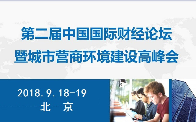 第二届财经论坛暨城市营商环境建设高峰会2018