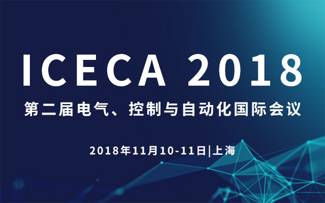 第二届电气、控制与自动化国际会议（ICECA 2018）