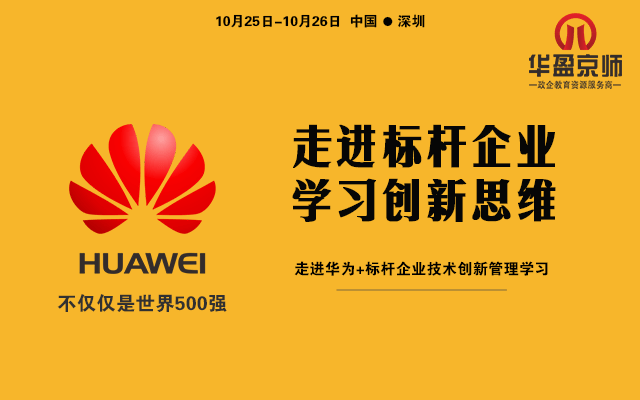 2018标杆企业考察，学习华为企业管理