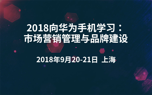 2018向华为手机学习：市场营销管理与品牌建设