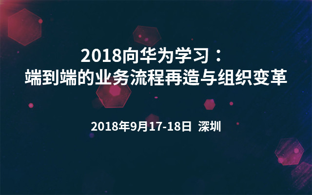 2018向华为学习： 端到端的业务流程再造与组织变革