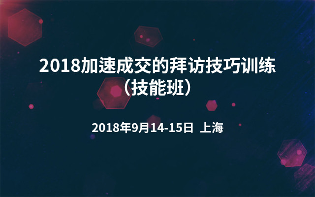 2018加速成交的拜访技巧训练(技能班)