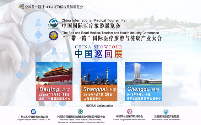2018“一带一路”国际医疗旅游与健康产业大会（11月北京站）