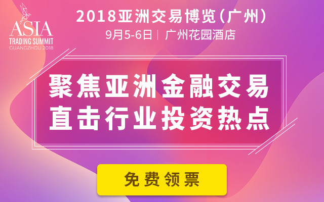 ATS广州系列论坛2018