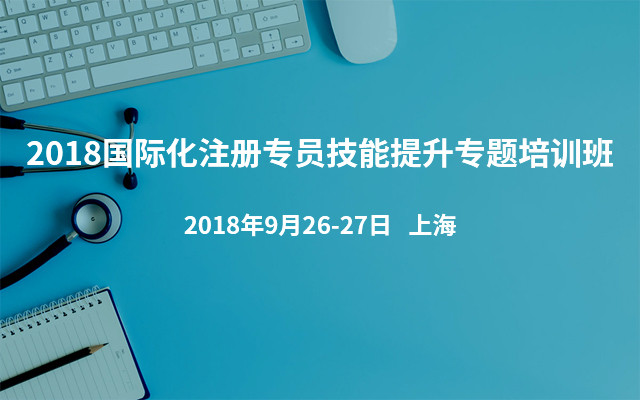 2018国际化注册专员技能提升专题培训班