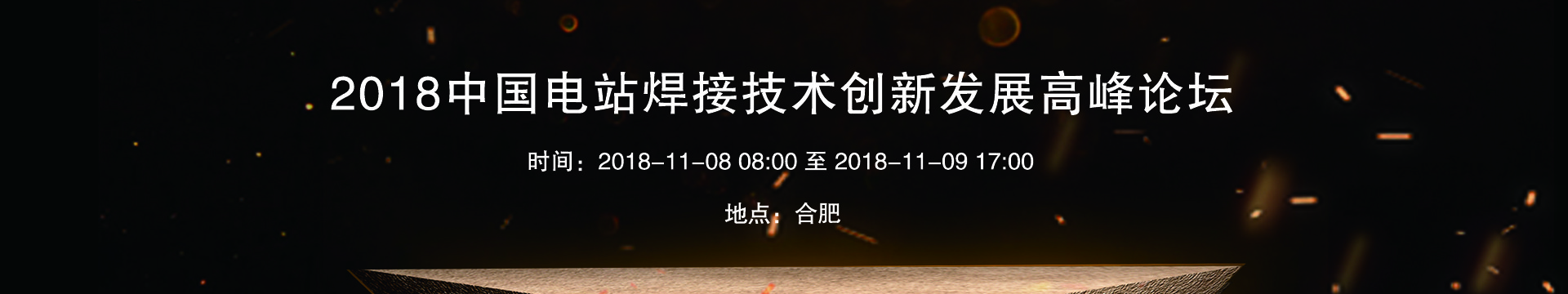 2018电站焊接技术创新发展高峰论坛