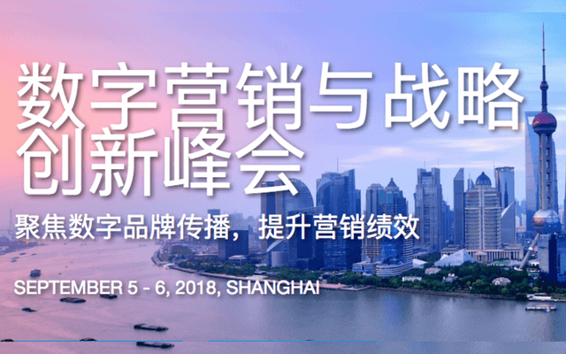 第三届上海数字营销与战略创新峰会2018