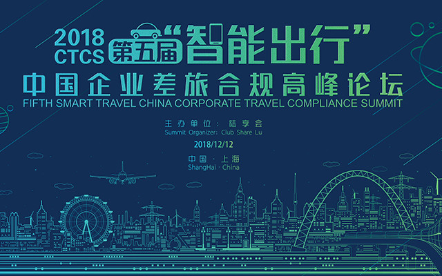 2018 CTCS 第五届“智能出行” 企业差旅合规高峰论坛