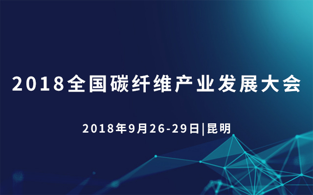 2018全国碳纤维产业发展大会