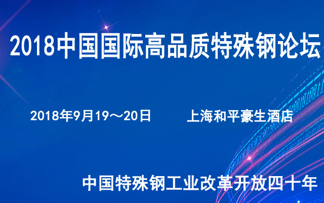 2018高品质特殊钢论坛