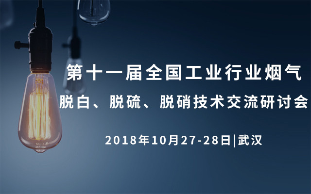 第十一届全国工业行业烟气脱白、脱硫、脱硝技术交流研讨会2018