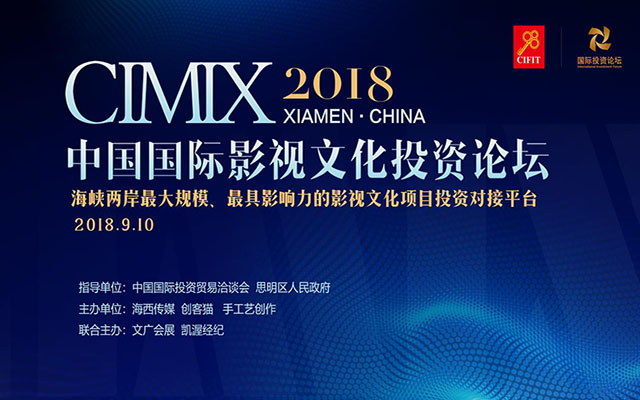 2018 CIMIX 影视文化投资论坛