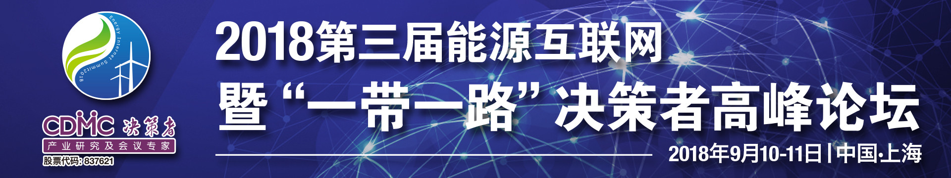 2018EIS第三届能源互联网暨一带一路决策者高峰论坛