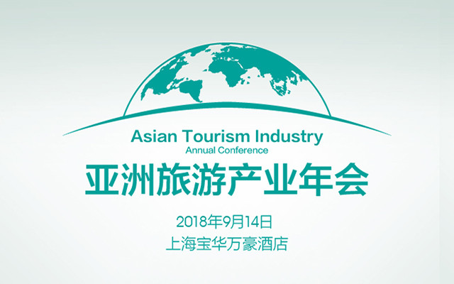 2018亚洲旅游产业年会