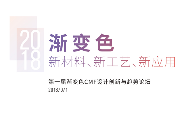 2018第一届渐变色CMF设计创新与趋势论坛