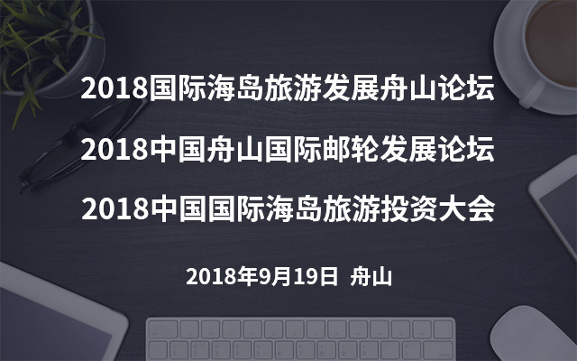 2018舟山三大主题活动