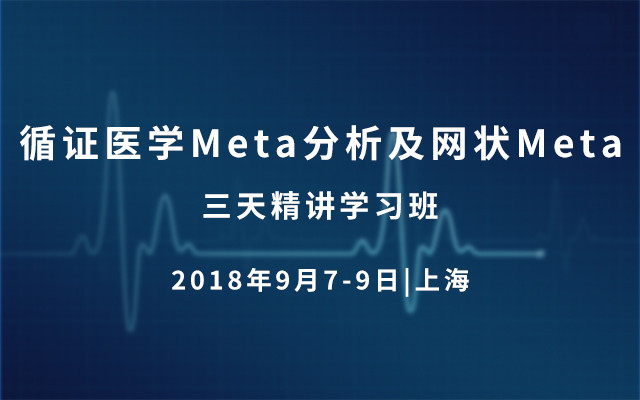 2018循证医学Meta分析及网状Meta三天精讲学习班介绍（9月上海班）