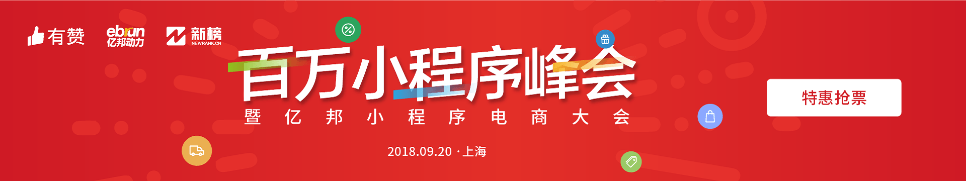 2018百万小程序峰会上海站暨亿邦小程序电商大会