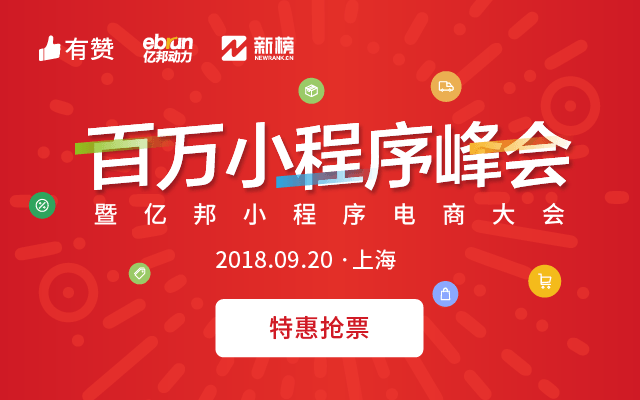 2018百万小程序峰会上海站暨亿邦小程序电商大会