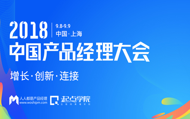 2018产品经理大会（上海站）