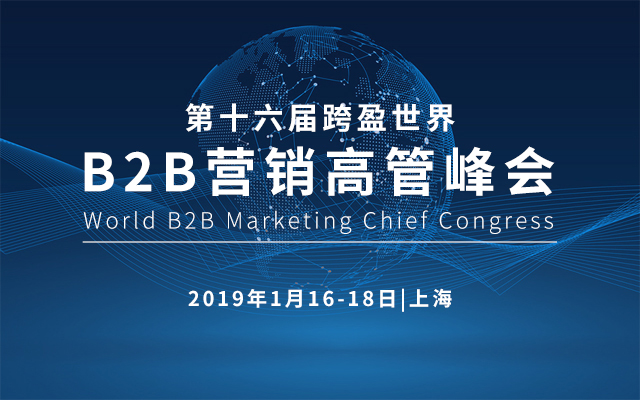 2019第十六届跨盈世界B2B营销高管峰会（World B2B Marketing Chief Congress 2019）