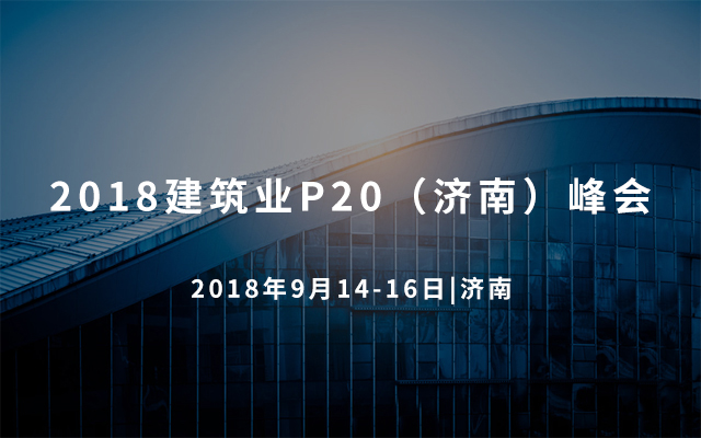 2018建筑业P20（济南）峰会