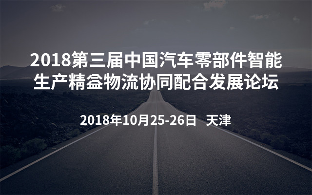 2018第三届汽车零部件智能生产精益物流协同配合发展论坛