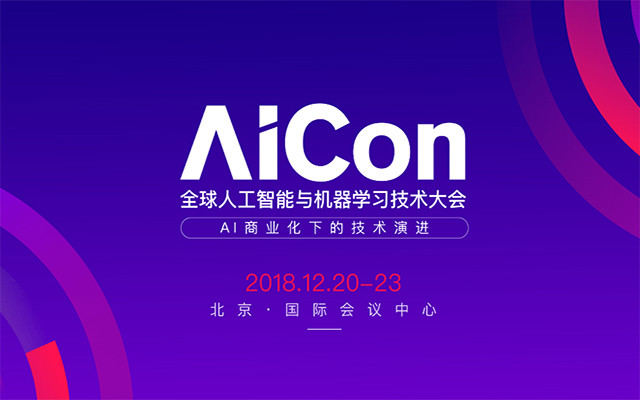 AICon 全球人工智能与机器学习技术大会2018