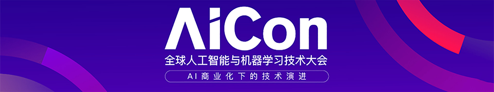 AICon 全球人工智能与机器学习技术大会2018