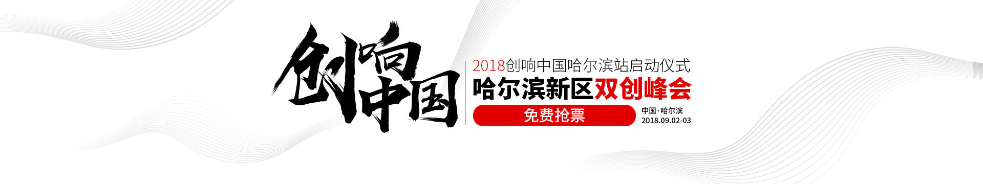 2018创响哈尔滨新区双创峰会