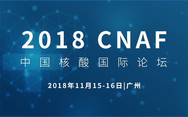 2018核酸国际论坛（CNAF）