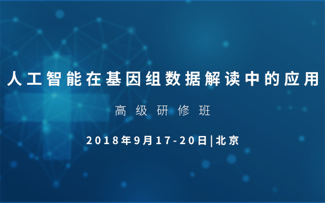 2018人工智能在基因组数据解读中的应用高级研修班