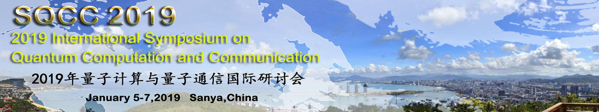 2019年量子计算与量子通信国际研讨会(SQCC 2019)