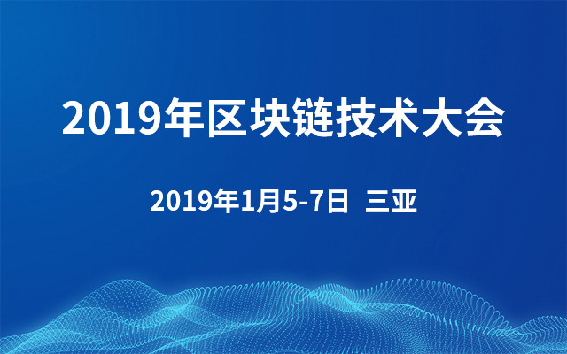 2019年区块链技术大会