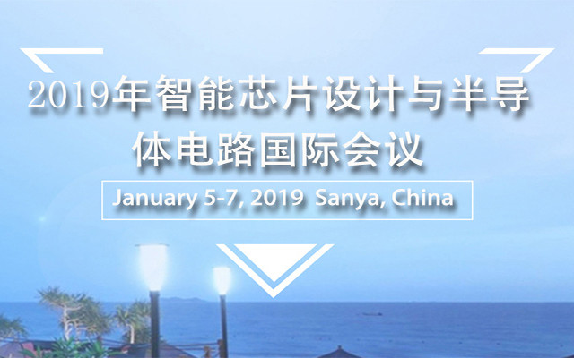 2019年智能芯片设计与半导体电路国际会议