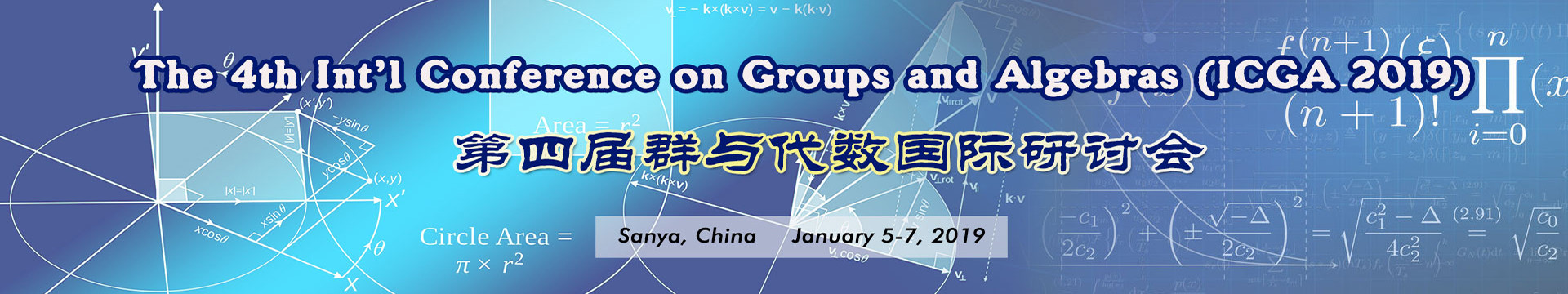 2019年第四届群与代数国际研讨会（ICGA 2019）