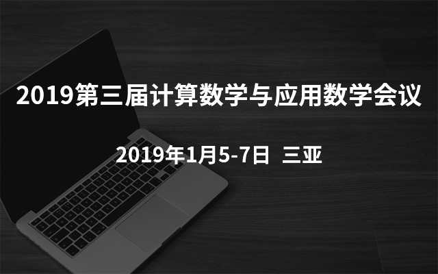 2019第三届计算数学与应用数学会议（ISCAM 2019）