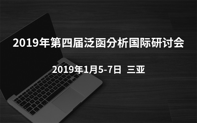 2019年第四届泛函分析国际研讨会