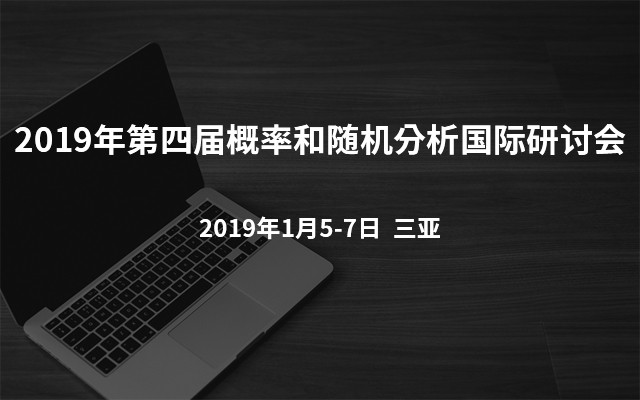 2019年第四届概率和随机分析国际研讨会（ICPSA 2019）