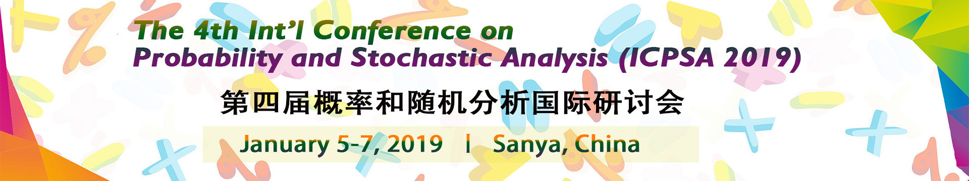 2019年第四届概率和随机分析国际研讨会（ICPSA 2019）