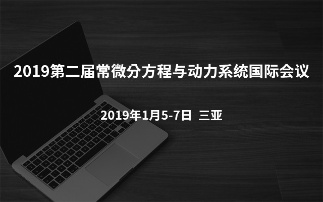 2019第二届常微分方程与动力系统国际会议(CODEDS 2019)