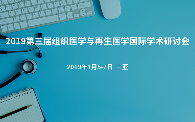 2019第三届组织医学与再生医学国际学术研讨会