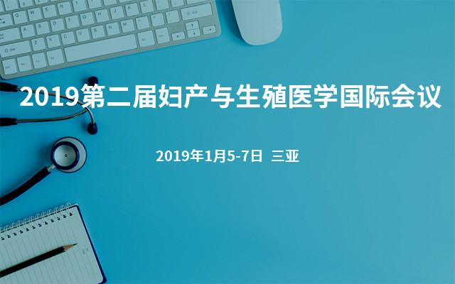  2019第二届妇产与生殖医学国际会议(GORM 2019)