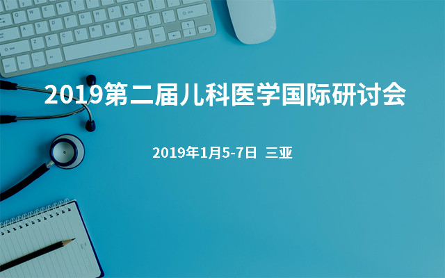  2019第二届儿科医学国际研讨会