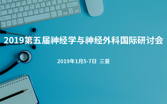 2019第五届神经学与神经外科国际研讨会(NeuroConf 2019)