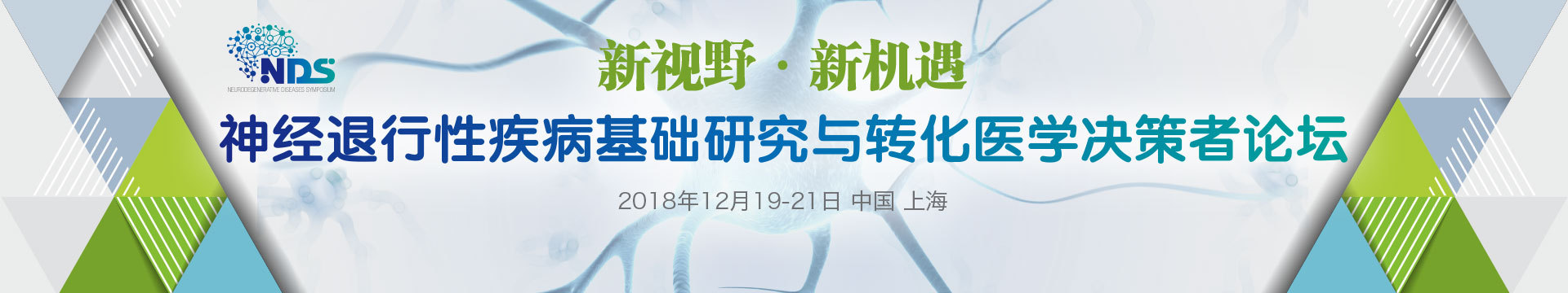 2018神经退行性疾病基础研究与转化医学决策者论坛