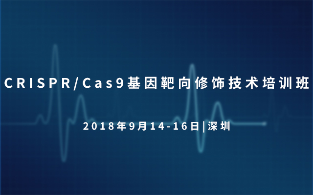 2018CRISPR/Cas9基因靶向修饰技术培训班