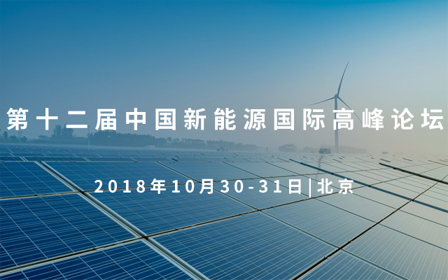 2018第十二届新能源国际高峰论坛